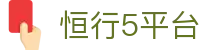 恒行5平台